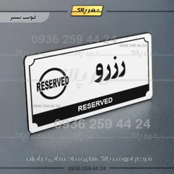 تابلو پلاک راهنما رزرو - Image 21